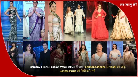 Bombay Times Fashion Week 2025 में छाया  Kangana,Mouni, Urvashi का जादू,  Janhvi-Varun की दिखी केमेस्ट्री