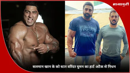 Varinder Ghuman: सलमान खान के को स्टार वरिंदर घुमन का हार्ट अटैक से निधन