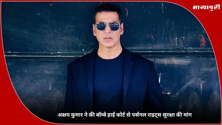 Akshay Kumar ने की बॉम्बे हाई कोर्ट से पर्सनल राइट्स सुरक्षा की मांग