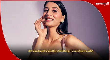 Dolly Singh Instagram : डॉली सिंह बनीं पहली भारतीय क्रिएटर जिन्हें मिला इंस्टाग्राम का गोल्डन रिंग अवॉर्ड?