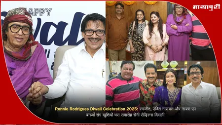 Ronnie Rodrigues Diwali Celebration 2025: रणजीत, उदित नारायण और नायरा एम बनर्जी संग खुशियों भरा समारोह रोनी रोड्रिग्स दिवाली