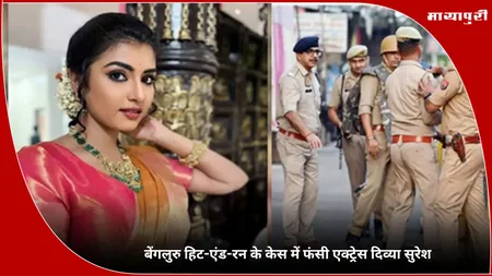 Divya Suresh: बेंगलुरु हिट-एंड-रन के केस में फंसी एक्ट्रेस दिव्या सुरेश