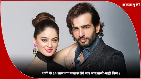 Jay Bhanushali: शादी के 14 साल बाद तलाक लेंगे जय भानुशाली-माही विज