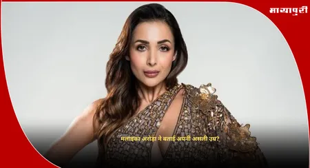 Malaika Arora : मलाइका अरोड़ा ने बताई अपनी असली उम्र?