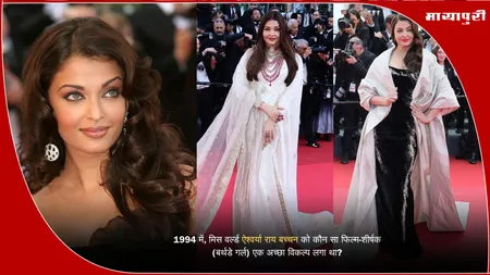 Aishwarya Rai Bachchan birthday 2025: 1994 में, मिस वर्ल्ड ऐश्वर्या राय बच्चन को कौन सा फिल्म-शीर्षक (बर्थडे गर्ल) एक अच्छा विकल्प लगा था?
