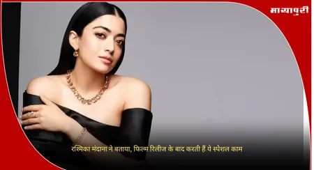 Rashmika Mandanna:  रश्मिका मंदाना ने बताया, फिल्म रिलीज के बाद करती हैं ये स्पेशल काम