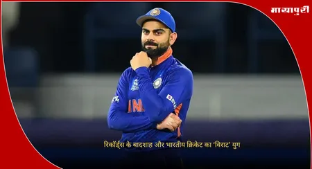 Virat Kohli Birthday: रिकॉर्ड्स के बादशाह और भारतीय क्रिकेट का ‘विराट’ युग