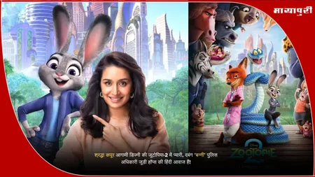 Shraddha Kapoor Zootopia 2: श्रद्धा कपूर आगामी डिज्नी की जूटोपिया-2 में प्यारी, दबंग 'बन्नी' पुलिस अधिकारी जूडी हॉप्स की हिंदी आवाज हैं!