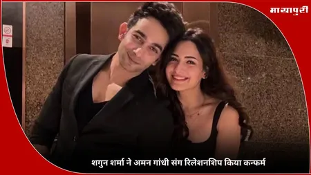 Aman Gandhi: शगुन शर्मा ने अमन गांधी संग रिलेशनशिप किया कन्फर्म