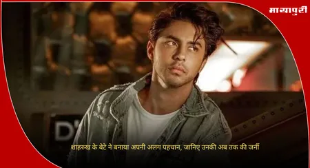 Aryan Khan Birthday: शाहरुख के बेटे ने बनाया अपनी अलग पहचान, जानिए उनकी अब तक की जर्नी