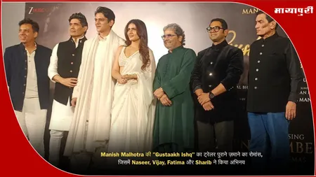 Manish Malhotra ​​की "Gustaakh Ishq" का ट्रेलर पुराने ज़माने का रोमांस, जिसमें Naseer, Vijay, Fatima और Sharib ने किया अभिनय