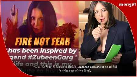 "फायर नॉट फियर" में, जिओकॉन्डा वेसिचेली (Gioconda Vessichelli) यह दर्शाती हैं कि संगीत केवल मनोरंजन ही नहीं,