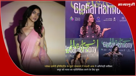 Kashika Kapoor: ग्लोबल हार्मनी इनिशिएटिव के दूसरे संस्करण में सऊदी अरब ने अभिनेत्री कशिका कपूर को भारत का प्रतिनिधित्व करने के लिए चुना
