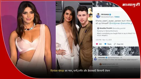 Priyanka Chopra teaches Hindi to Nick Jonas प्रियंका चोपड़ा का प्यार, पानी,पनीर और हैदराबादी बिरयानी लेसन