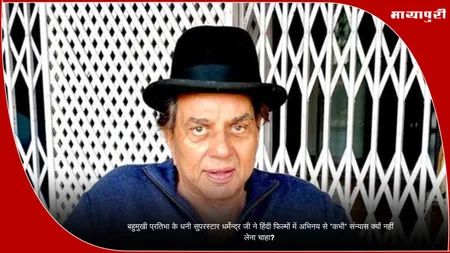 Dharmendra Superstar: बहुमुखी प्रतिभा के धनी सुपरस्टार धर्मेन्द्र जी ने हिंदी फिल्मों में अभिनय से 'कभी' संन्यास क्यों नहीं लेना चाहा?