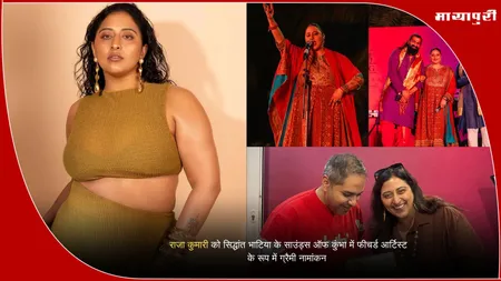 Raja Kumari Grammy Nomination: राजा कुमारी को सिद्धांत भाटिया के साउंड्स ऑफ कुंभा में फीचर्ड आर्टिस्ट के रूप में ग्रैमी नामांकन