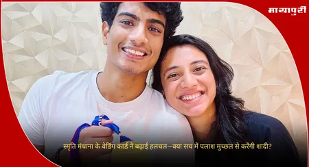 Palash Muchhal : स्मृति मंधाना के वेडिंग कार्ड ने बढ़ाई हलचल—क्या सच में पलाश मुच्छल से करेंगी शादी?