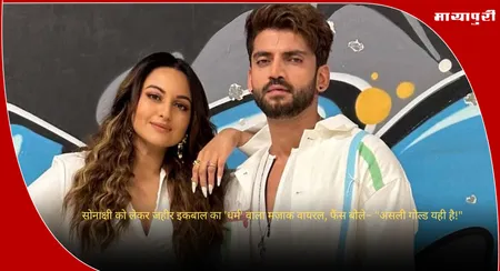 Sonakshi Sinha: सोनाक्षी को लेकर जहीर इकबाल का 'धर्म' वाला मज़ाक वायरल, फैंस बोले– "असली गोल्ड यही है!"