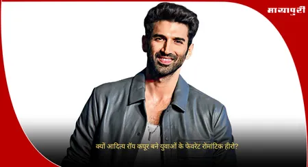 Aditya Roy Kapur Birthday: क्यों आदित्य रॉय कपूर बने युवाओं के फेवरेट रोमांटिक हीरो?