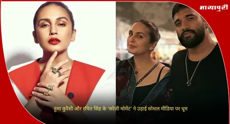 Huma Qureshi: हुमा कुरैशी और रचित सिंह के ‘कोज़ी मोमेंट’ ने उड़ाई सोशल मीडिया पर धूम