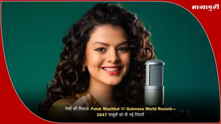 नेकी की मिसाल- Palak Muchhal का Guinness World Record—3947 मासूमों को दी नई जिंदगी