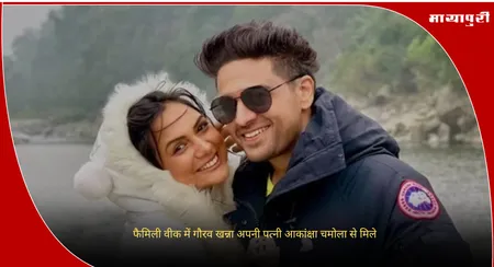 Bigg Boss 19: फैमिली वीक में गौरव खन्ना अपनी पत्नी आकांक्षा चमोला से मिले