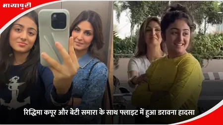 Riddhima Kapoor: रिद्धिमा कपूर और बेटी समारा के साथ फ्लाईट में हुआ डरावना हादसा