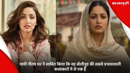 Bollywood actress: यामी गौतम धर ने साबित किया कि वह बॉलीवुड की सबसे प्रभावशाली कलाकारों में से एक हैं