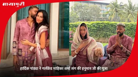 Hardik Pandya: हार्दिक पांड्या ने गर्लफ्रेंड माहिका शर्मा संग की हनुमान जी की पूजा