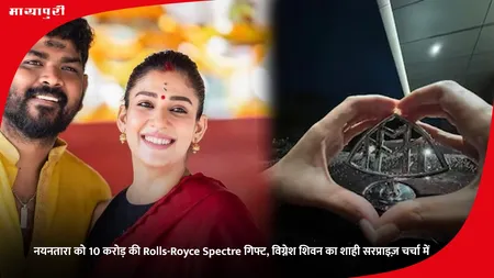 Nayanthara: नयनतारा को 10 करोड़ की Rolls-Royce Spectre गिफ्ट, विग्नेश शिवन का शाही सरप्राइज़ चर्चा में