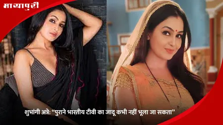 Shubhangi Atre TV memories: शुभांगी अत्रे “पुराने भारतीय टीवी का जादू कभी नहीं भूला जा सकता”
