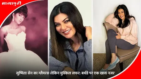Sushmita Sen Birthday: सुष्मिता सेन का ग्लैमरस लेकिन मुश्किल सफर: बर्थडे पर एक खास नजर