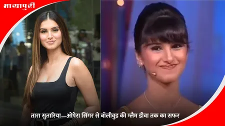 Tara Sutaria Birthday: तारा सुतारिया—ओपेरा सिंगर से बॉलीवुड की ग्लैम डीवा तक का सफर