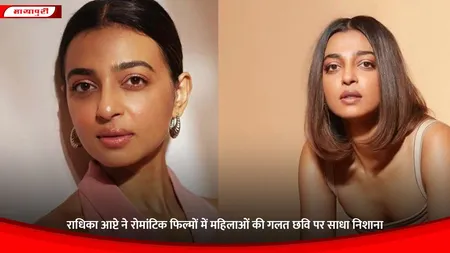 Radhika Apte: राधिका आप्टे ने रोमांटिक फिल्मों में महिलाओं की गलत छवि पर साधा निशाना