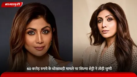 Shilpa Shetty: 60 करोड़ रुपये के धोखाधड़ी मामले पर शिल्पा शेट्टी ने तोड़ी चुप्पी