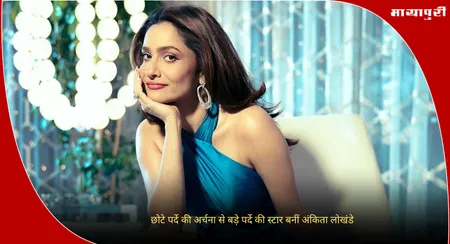 Ankita Lokhande Birthday: छोटे पर्दे की अर्चना से बड़े पर्दे की स्टार बनीं अंकिता लोखंडे