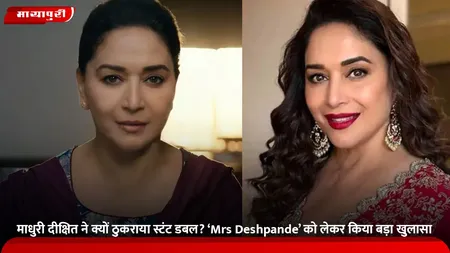 माधुरी दीक्षित ने क्यों ठुकराया स्टंट डबल? ‘Mrs Deshpande’ को लेकर किया बड़ा खुलासा