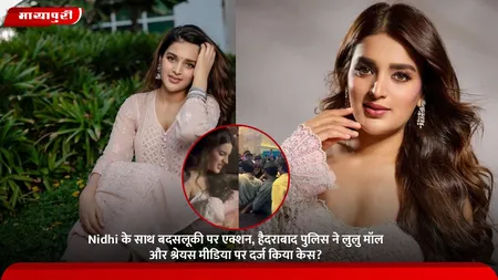 Nidhi के साथ बदसलूकी पर एक्शन, हैदराबाद पुलिस ने लुलु मॉल और श्रेयस मीडिया पर दर्ज किया केस?