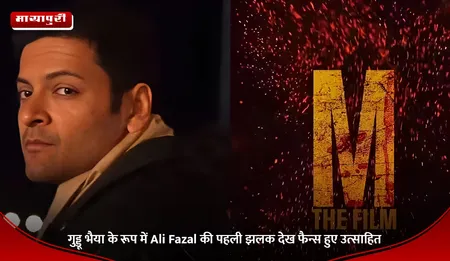 गुड्डू भैया के रूप में Ali Fazal की पहली झलक देख फैन्स हुए उत्साहित