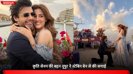 Nupur Sanon- Stebin ben: कृति सेनन की बहन नूपुर ने स्टेबिन बेन से की सगाई