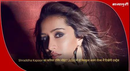 Shraddha Kapoor का करियर टर्निंग पॉइंट? 2026 में दो बिल्कुल अलग रोल्स में दिखेंगी एक्ट्रेस