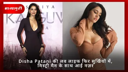 Disha Patani की लव लाइफ फिर सुर्खियों में, मिस्ट्री मैन के साथ आई नज़र