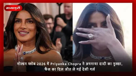 गोल्डन ग्लोब 2026 में Priyanka Chopra ने अपनाया दादी का नुस्खा, फैंस का दिल जीत ले गईं देसी गर्ल