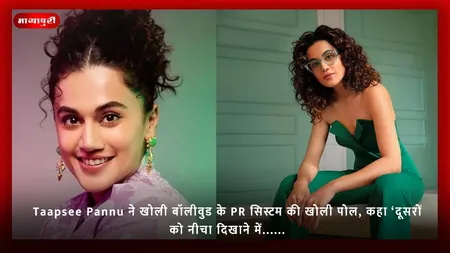 Taapsee Pannu ने खोली बॉलीवुड के PR सिस्टम की खोली पोल, कहा ‘दूसरों को नीचा दिखाने में......