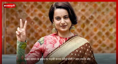 Kangana Ranaut: एआर रहमान के बयान पर भड़कीं कंगना रनौत, बोलीं– ‘आप नफरत और ...’