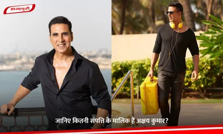 Akshay Kumar Net Worth: जानिए कितनी संपत्ति के मालिक हैं अक्षय कुमार?