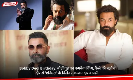 Bobby Deol Birthday: बॉलीवुड का कमबैक किंग, कैसे की फ्लॉप दौर से ‘एनिमल’ के विलेन तक शानदार वापसी