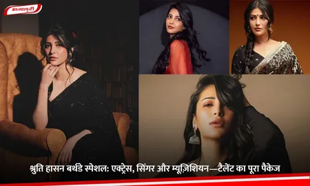 Shruti Haasan Birthday: श्रुति हासन बर्थडे स्पेशल: एक्ट्रेस, सिंगर और म्यूज़िशियन—टैलेंट का पूरा पैकेज