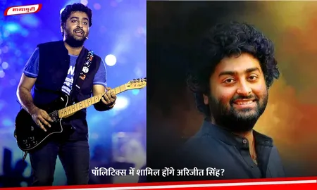 Arijit Singh: पॉलिटिक्स में शामिल होंगे अरिजीत सिंह?