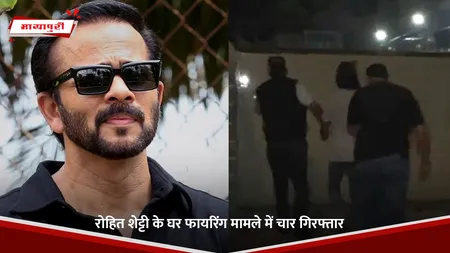 Rohit Shetty: रोहित शेट्टी के घर फायरिंग मामले में चार गिरफ्तार